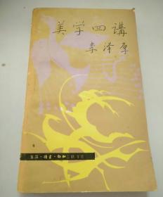 美學四講