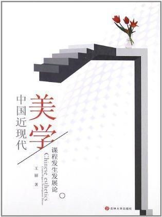 中國(guó)近現(xiàn)代美學(xué)課程的演進(jìn)與理論發(fā)展