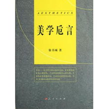 美學(xué)卮言 探索美的本質(zhì)與意義